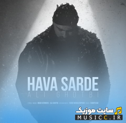 دانلود اهنگ هوا سرده با صدای علی قطبی (Hava Sarde) همراه متن